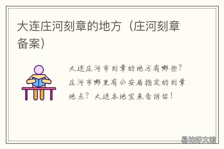 大连庄河刻章的地方 大连庄河刻章的地方在哪
