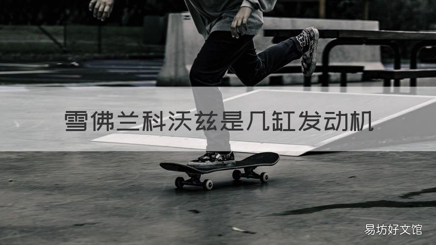 雪佛兰科沃兹是几缸发动机 雪佛兰科沃兹几缸发动机?