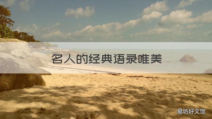 名人的经典语录唯美 名人名言唯美经典语录
