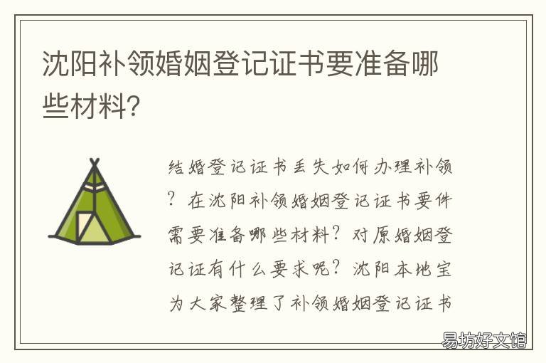 沈阳补领婚姻登记证书要准备哪些材料? 沈阳补结婚证需要什么手续办理