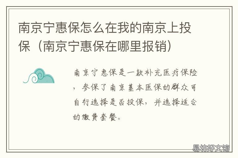 南京宁惠保怎么在我的南京上投保 南京宁惠保怎么在我的医院报销