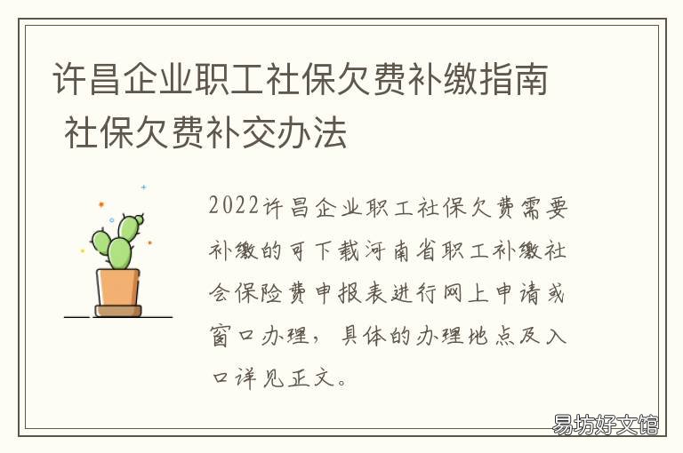许昌企业职工社保欠费补缴指南 单位社保欠费补缴手续