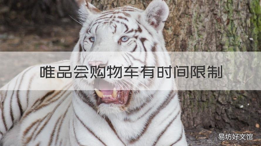 唯品会购物车有时间限制 唯品会购物车不能单独结算