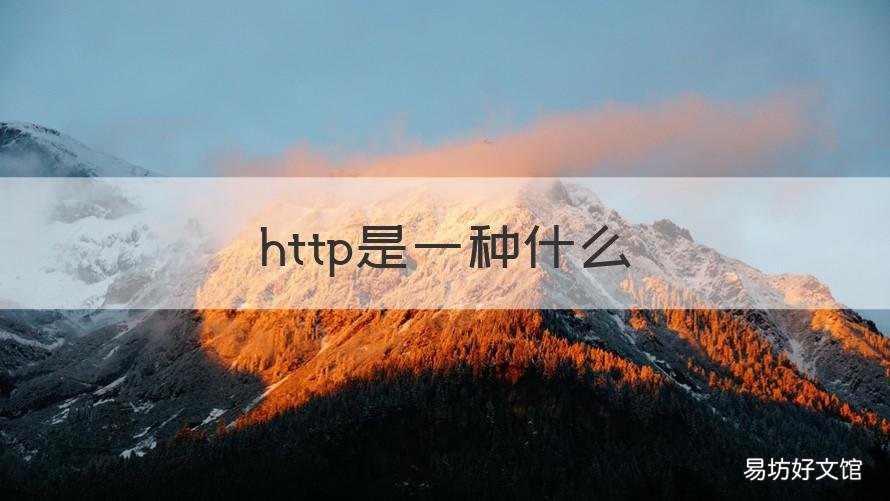 http是一种什么