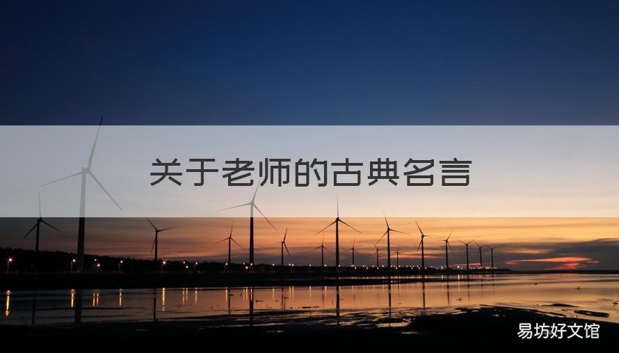 关于老师的古典名言 古代老师的名言