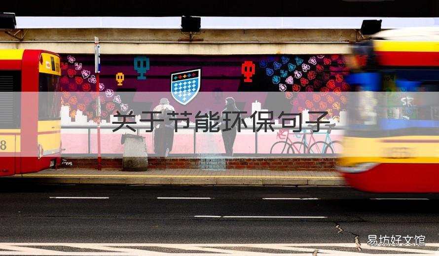 关于节能环保句子 节能环保一句话