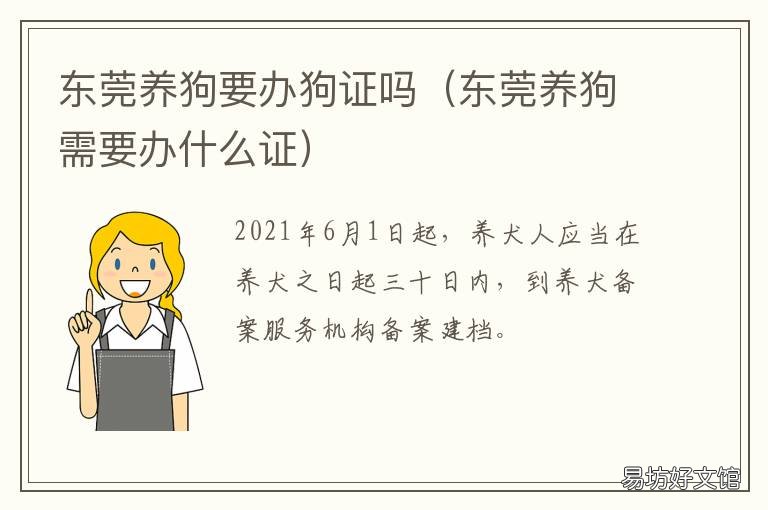 东莞养狗要办狗证吗 东莞市养犬证怎么办理