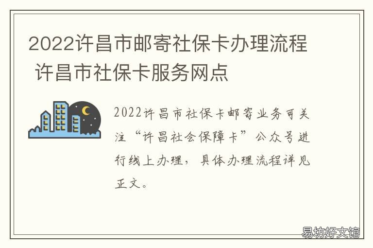 2022许昌市邮寄社保卡办理流程 许昌社会保障卡