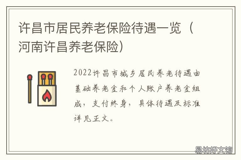 许昌市居民养老保险待遇一览 许昌市城乡居民养老保险