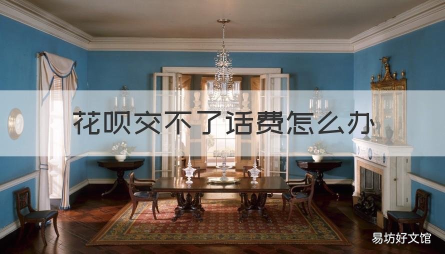 花呗交不了话费怎么办 为什么花呗交不了话费了