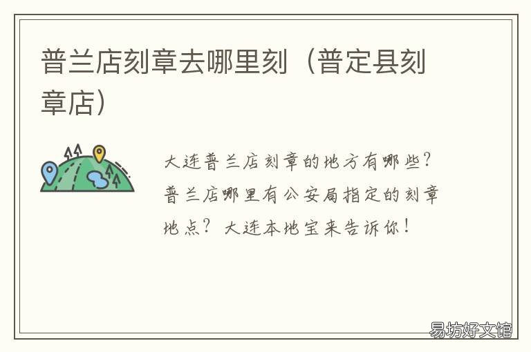 普兰店刻章去哪里刻 普定县刻章店
