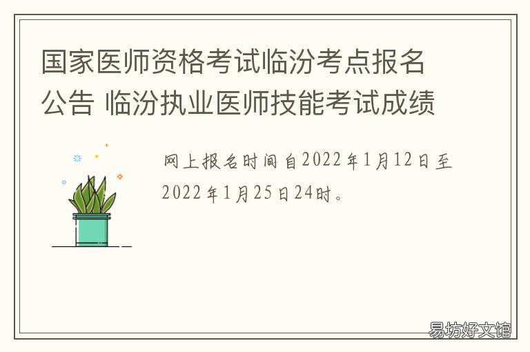 国家医师资格考试临汾考点报名公告 山西医师资格证考试
