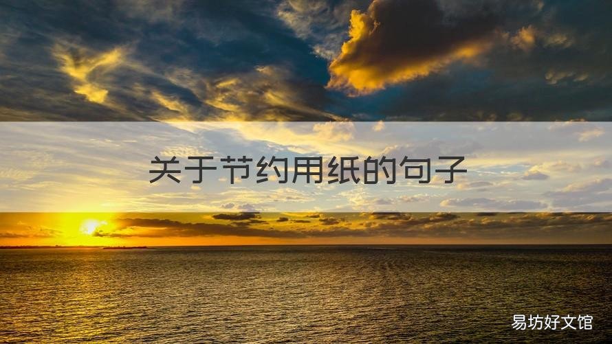 关于节约用纸的句子 关于节约用纸的小知识