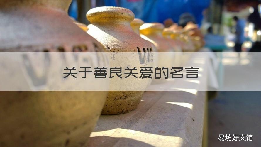 关于善良关爱的名言 关于善良关爱的名言警句