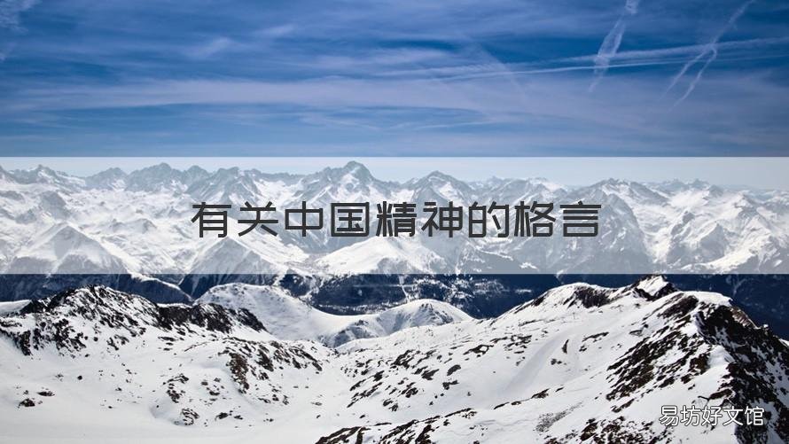 有关中国精神的格言 有关中国精神的格言警句
