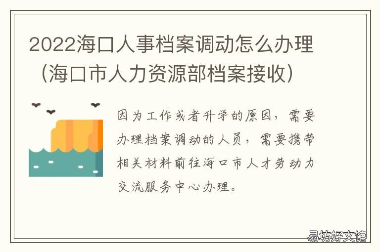 2022海口人事档案调动怎么办理 海口市档案局