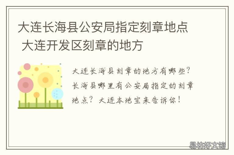 大连长海县公安局指定刻章地点 大连长海县公安局长