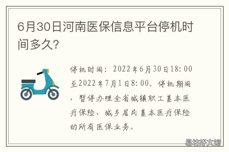 6月30日河南医保信息平台停机时间多久? 6月30日河南医保信息平台停机了吗