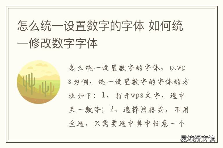 怎么统一设置数字的字体 如何统一调整数字字体