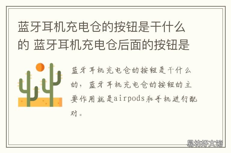 蓝牙耳机充电仓的按钮是干什么的 蓝牙耳机充电仓的按钮是干什用的