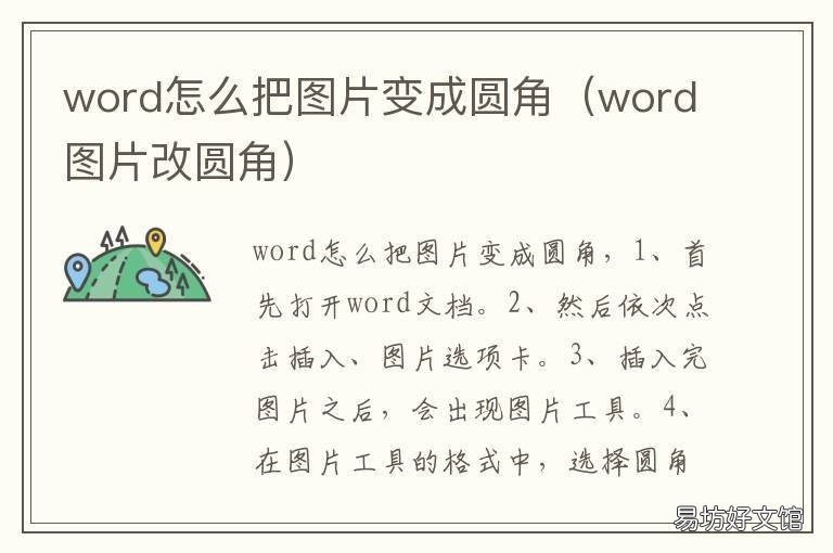 word怎么把图片变成圆角 word图片直角变成圆角