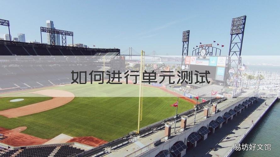 如何进行单元测试 java如何进行单元测试