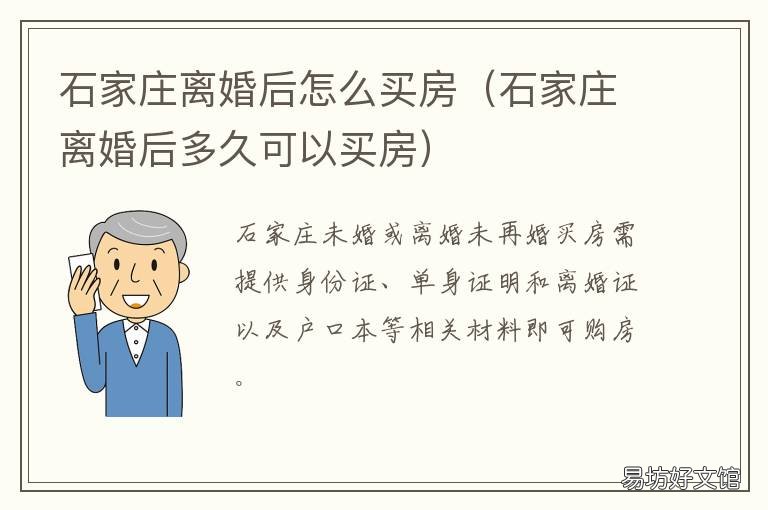 石家庄离婚后怎么买房 石家庄离婚后多久可以买房