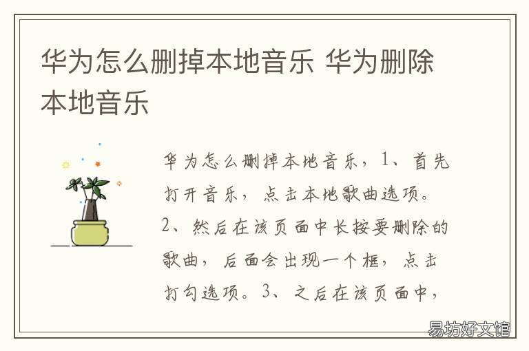 华为怎么删掉本地音乐 华为本地音乐怎么删除歌曲