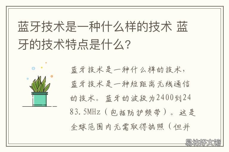 蓝牙技术是一种什么样的技术 蓝牙技术是一种什么技术?
