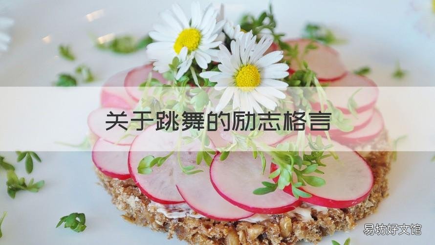 关于跳舞的励志格言 有趣的关于跳舞的格言