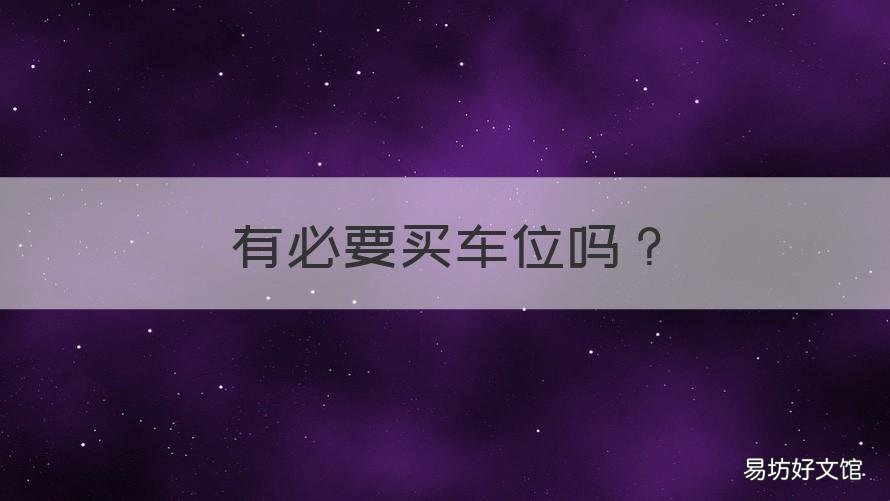 有必要买车位吗 车位1:1有必要买车位吗
