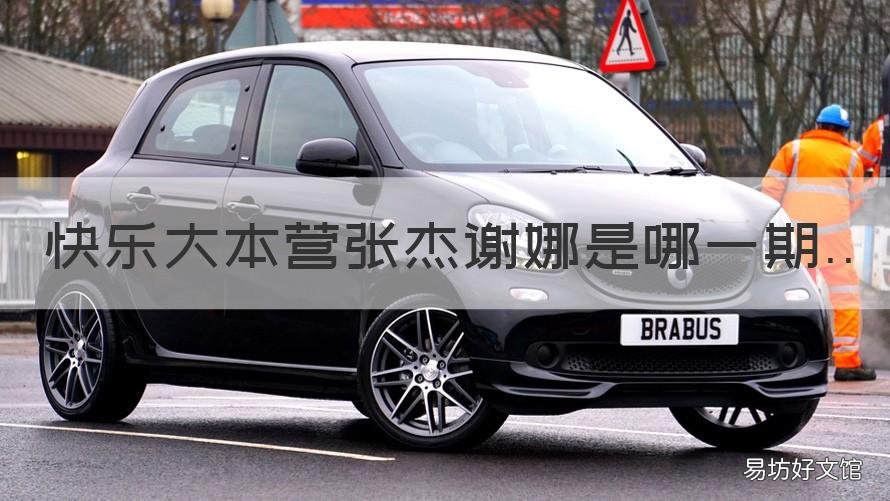 快乐大本营张杰谢娜是哪一期 快乐大本营张杰谢娜是哪一期2019