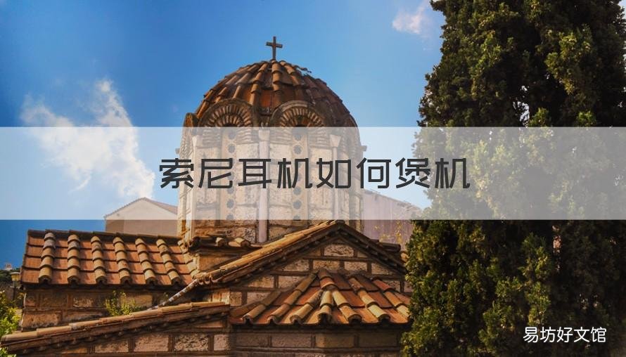 索尼耳机如何煲机 索尼耳机煲机软件