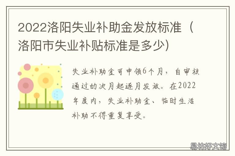 2022洛阳失业补助金发放标准 洛阳市失业补助金政策
