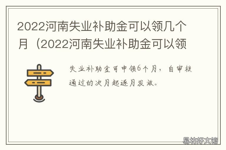 2022河南失业补助金可以领几个月 河南失业补助金能领多少