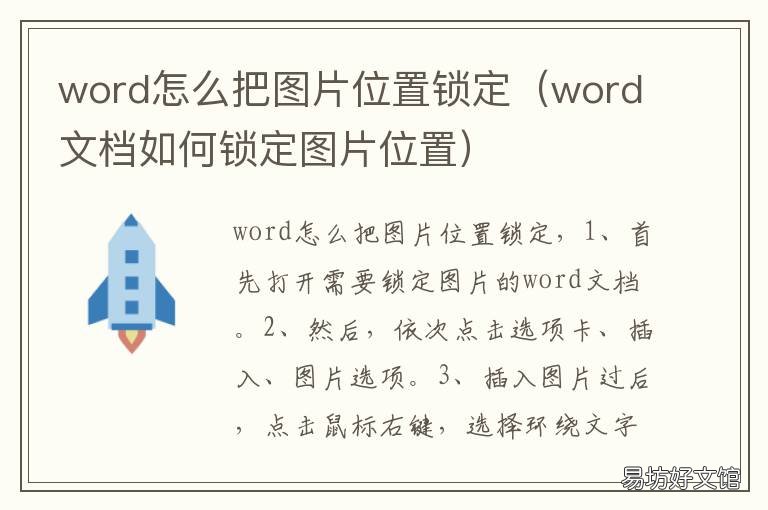 word怎么把图片位置锁定 word中如何锁定图片位置