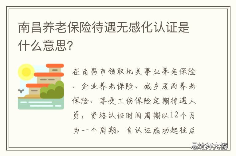 南昌养老保险待遇无感化认证是什么意思? 南昌养老保险待遇无感化认证怎么办