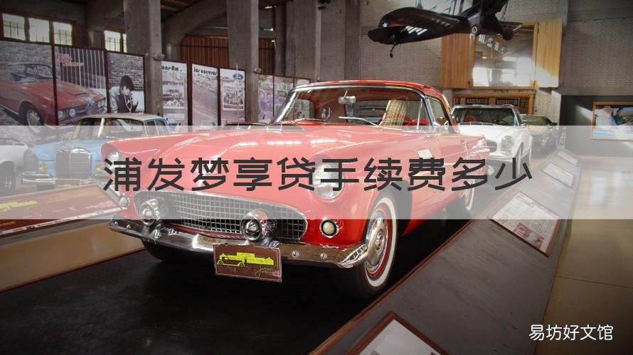 浦发梦享贷手续费多少 浦发梦享贷手续费多少钱