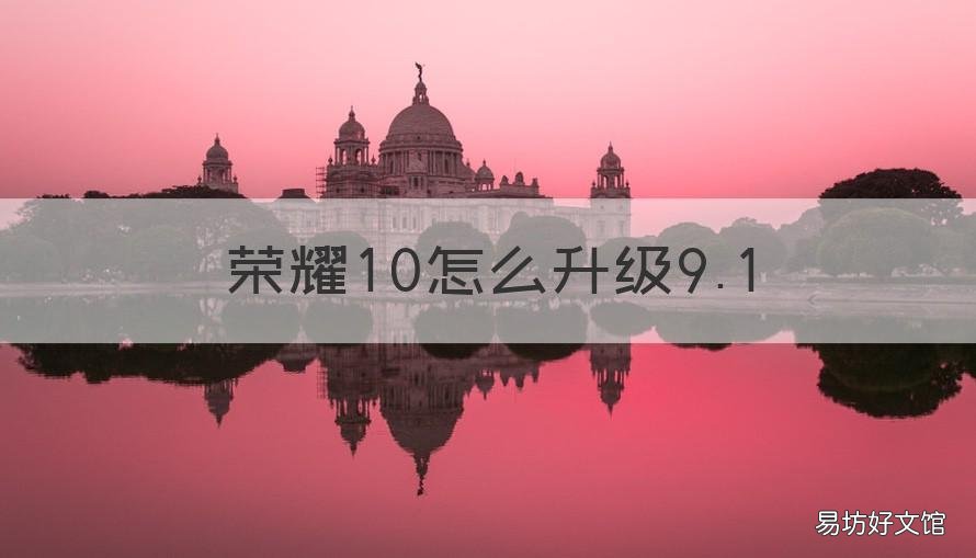 荣耀10怎么升级9.1 荣耀10怎么升级emui11