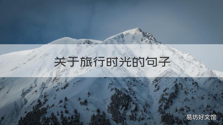 关于旅行时光的句子 时间与旅行的唯美句子