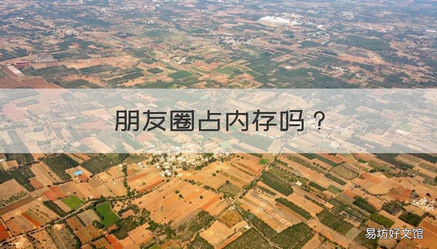 朋友圈占内存吗 发朋友圈占内存吗?