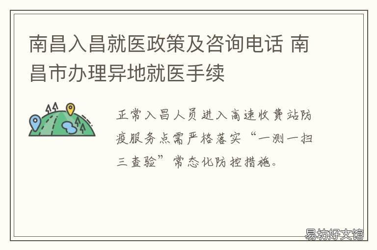 南昌入昌就医政策及咨询电话 南昌入昌就医政策及咨询电话号码