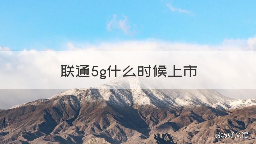 联通5g什么时候上市
