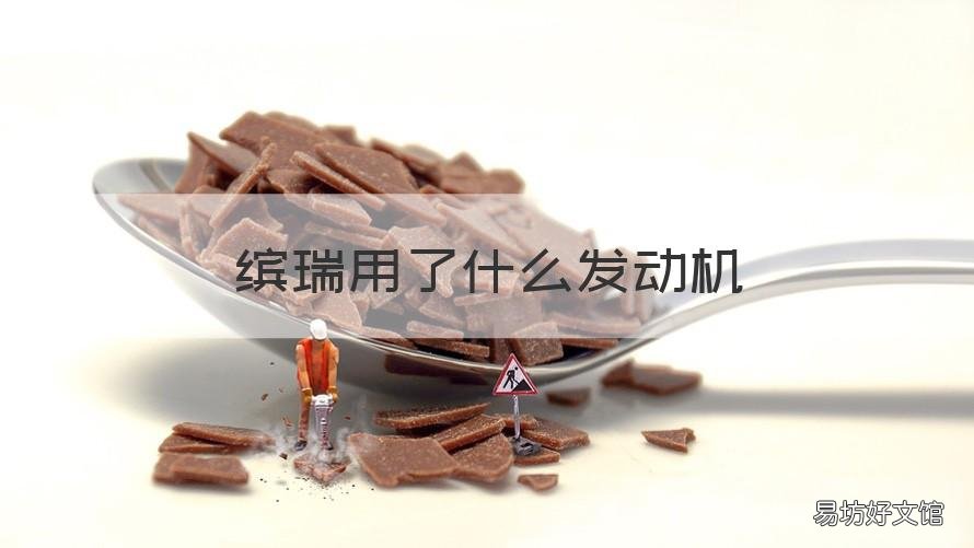 缤瑞用了什么发动机 缤瑞发动机是哪里产的