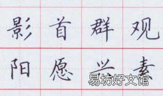 毛笔楷书怎么练 毛笔楷书怎么练好