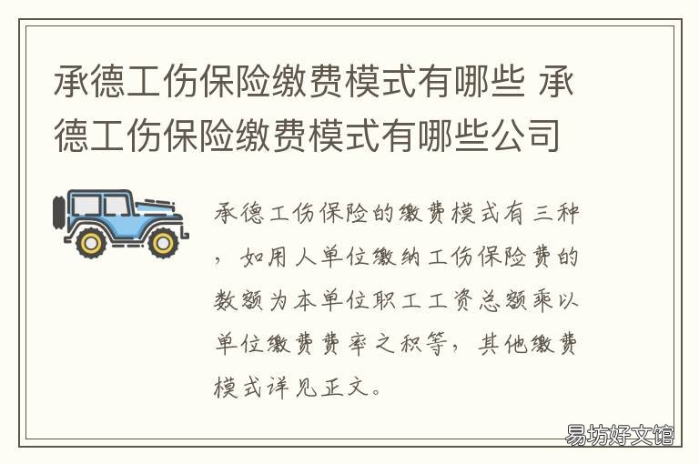 承德工伤保险缴费模式有哪些 承德市工伤保险基数
