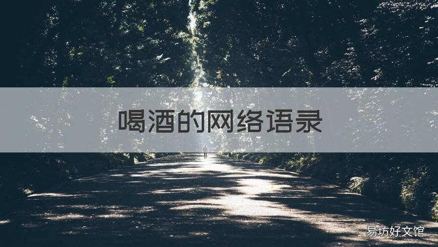 喝酒的网络语录 关于酒的网络语录