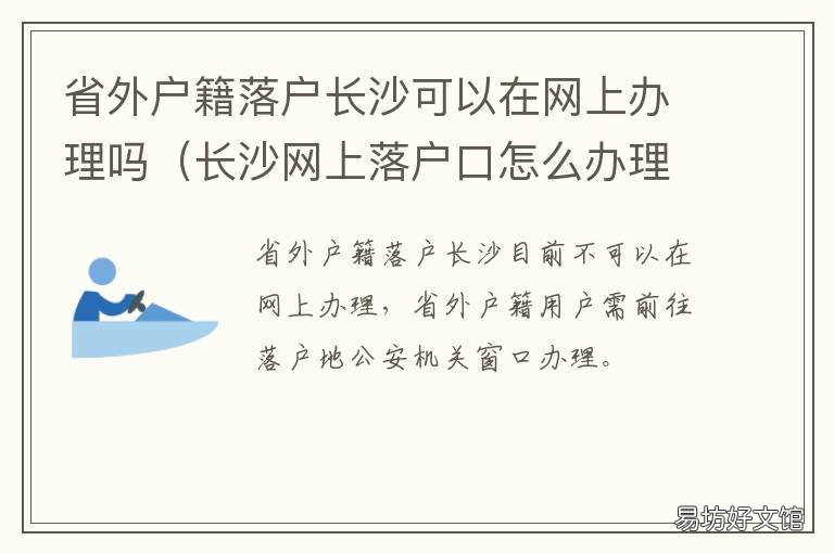 省外户籍落户长沙可以在网上办理吗 外地户口迁入长沙条件