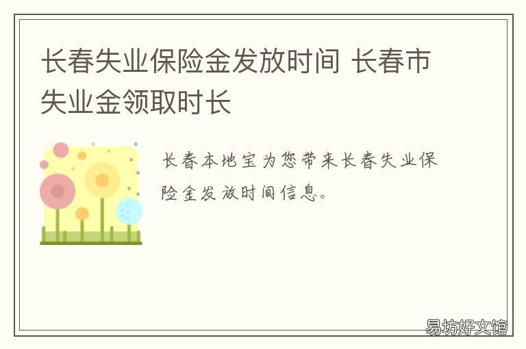 长春失业保险金发放时间 长春失业金每个月几号发放