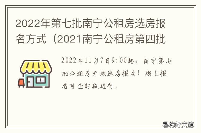2022年第七批南宁公租房选房报名方式 南宁公租房第四批选房名单